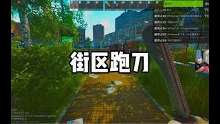 街区跑刀 【文化人老七】