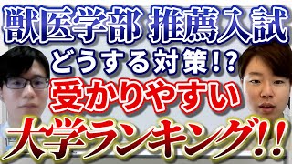 獣医学部の推薦入試 受かりやすいランキング!