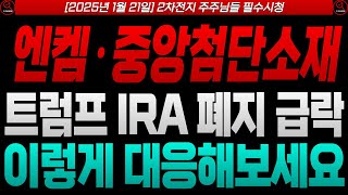 [엔켐 중앙첨단소재 주가전망]🔴2차전지 트럼프 IRA폐지 언급으로 인한 급락 대응방법은?