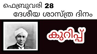 ദേശീയ ശാസ്ത്ര ദിനം കുറിപ്പ്