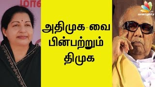 DMK follows ADMK | Latest Tamil News | Karunanidhi follows Jayalalitha