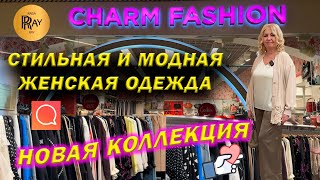 CHARM FASHION✨ ЧАСТЬ-1 МОДНАЯ ЖЕНСКАЯ ОДЕЖДА😍 НОВАЯ КОЛЛЕКЦИЯ👀 ТК Садовод. Москва