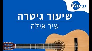 להקת עלמא - שיר אילה | אקורדים לנגינה על גיטרה בקלות