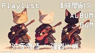 【フリー BGM】Shamisen 三味線 x Electric Guitar x Flute x Violin【弦音寄情 + 彈錯也爽】合輯【 ギター /Jazz /リラックス / 和風 】