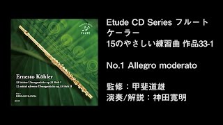 フルート ケーラー:15のやさしい練習曲 作品33-1より No.1 Allegro moderato