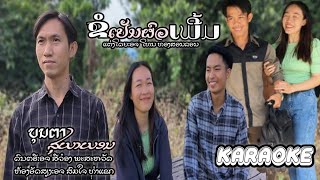 ຂໍເປັນຜົວເພີ້ມ (ขอเป็นผัวเพี่ม ) บุญตา สุภาพร ຄາລາໂອເກະ Karaoke คาราโอเกะ (Official MV )