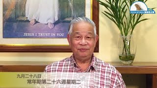 每日聖言分享 【常年期第二十六週星期二(路 9:51-56)】 澳門教區劉炎新神父