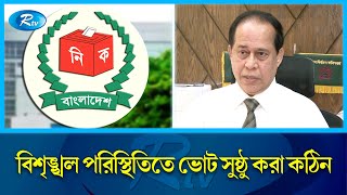 শান্তিপূর্ণ নির্বাচনের স্বার্থে রাজনৈতিক দলগুলোর ঐক্যমতে পৌঁছানো জরুরি: সিইসি | Habibul Awal | Rtv