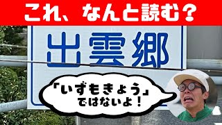 【難読漢字】この地名は何と読む？全8問！島根県の難しい漢字クイズ！【山陰】_移135：ﾊﾞｰｳｰ