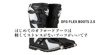 わずか1年と少しで新作に、DFGフレックスブーツが日本人足型へ