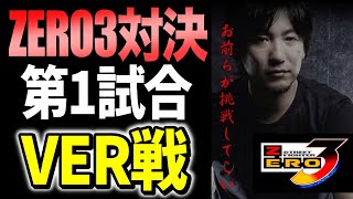 【因縁のZERO3対決第1試合】VERとの試合開戦！現役勢がガチすぎて〇〇すぎた件【梅原大吾】【ウメハラ】