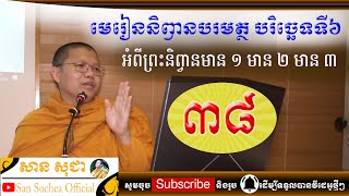 មេរៀននិព្វានបរមត្ថ បរិច្ឆេទទី ៦ ភាគទី ៣៨ / san sochea official