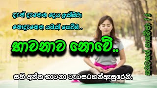 භාවනාව ගැන වැරදි සංකල්ප දුරු කරමු | කමටහන් සාකච්ඡා 16