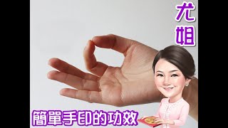 尤姐教你【簡單手印的幼功效】