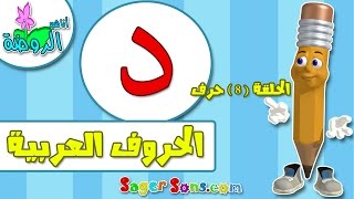 تعليم قراءة وكتابة الحروف العربية للاطفال بطريقة سهلة وممتعة  حرف ( د ) - اناشيد الروضة