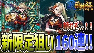 【モンスト】新限定キャラ『ヴァニタス』狙って160連ガチャ引いてみた！！