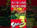 カニタンクのzlモードが強い【splatoon3サーモンラン】