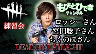 【DbD】デッドバイデイライト  ～ペロンチョCUP練習会ファイナル～