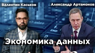 Новая система экономики в России | Александр Артамонов и Валентин Каськов