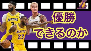 《チキチキNBA》レイカーズは今季優勝できるのかを分析