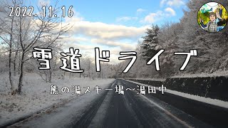 【雪道ドライブ】2022.11.16/志賀高原熊の湯スキー場から麓の湯田中まで