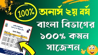 অনার্স ২য় বর্ষ বাংলা বিভাগের চূড়ান্ত সাজেশন / honours 2nd year bangla department suggestion