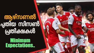 ആഴ്‌സണൽ പുതിയ സീസൺ പ്രതീക്ഷകൾ !! Arsenal Minimum expectations..