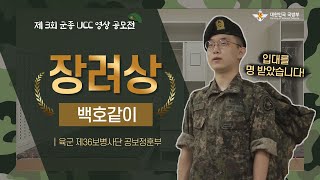 [제3회 군종 UCC 영상 공모전] 장려상│육군 제36보병사단 공보정훈부│백호같이