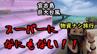 【宮古島1日目】大パニック！宮古島直撃！Ｗ巨大台風の間の旅行！スーパーからっぽ！ミネラルウォーター欠品。ドタバタ宮古島旅行。