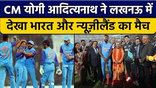 IND vs NZ: Stadium पहुंच CM Yogi Adityanath ने की कप्तानों से मुलाकात, देखा मैच | Oneindia Sports