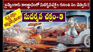 సుదర్శనచక్రం 3/బ్రహ్మంగారు కాలజ్ఞానంలో సుదర్శనచక్రం గురించి ఏం చెప్పారు/sudarshana chakram facts