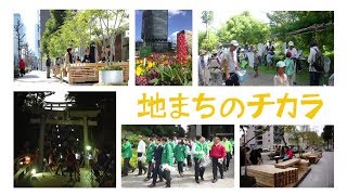 【名古屋市公式】地まちのチカラ！