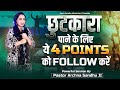 छुटकारा पाने के लिए ये 4 Points को Follow करें | Powerful Sermon by Pastor Archna Sandhu Ji