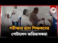 পরীক্ষার হলে শিক্ষকদের পে'টালেন অভিভাবকরা | Chandina | Sick Students | Kalbela