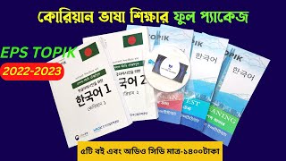 korean books eps 2022-2023 কোরিয়ান ভাষার বই