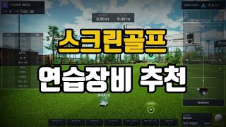 저렴하게 실내에서 골프연습이 가능한 프로들이 극찬한 장비를 소개합니다.