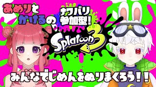 【スプラトゥーン３】あめりと駆でナワバリバトル🦑参加型スプラトゥーン３🐙【桜咲あめり＆野兎駆/JPVtuber】