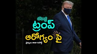 డోనాల్డ్ ట్రంప్ ఆరోగ్యం పై  వైద్యులు తాజా రిపోర్ట్  | Donald Trump provides update on health