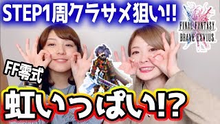 【FFBE】零式新キャラステップアップ召喚55連！クラサメ＆マキナ＆デュース【無料11連で虹出た】