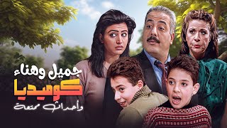 اشهر المواقف الكوميدية من جميل وهناء رح تضحكك لآخر نفس | مسلسل جميل وهناء