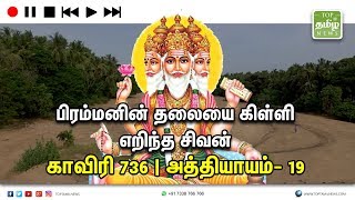 பிரம்மனின் தலையை கிள்ளி எறிந்த சிவன் | Cauvery 736 | Episode - 19