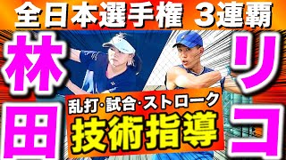 【神回】元日本代表・林田リコ選手と乱打・試合・ストローク徹底的に技術指導【ソフトテニス】