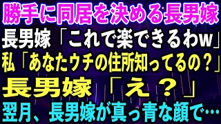 【スカッとする話】勝手に同居を決める長男嫁「これで楽できるわw」私「あなたウチの住所知ってるの？」長男嫁「え？」翌月、長男嫁が真っ青な顔で…【修羅場】