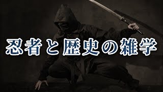 忍者と歴史に関するナルホド雑学