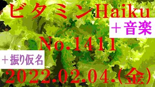 今日の俳句＋音楽。ビタミンHaiku。No.1411。2022.02.04.(金曜日)