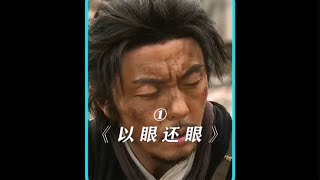 目中无人2 #谢苗 #盲侠 #以眼还眼 #武侠电影 谢苗扮成瞎子