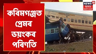 Karimganj News | কৰিমগঞ্জত প্ৰেমৰ ভয়ংকৰ পৰিণতি