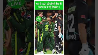 NZ vs PAK T20 : New Zealand ने तीसरे मैच में Pakistan को हराया, सीरीज में दोनों टीमें हुई बराबरी पर