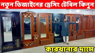 অল্প টাকায় নতুন ডিজাইনের ড্রেসিং টেবিল কিনুন ||Dressing Table Price in Bangladesh//Dressing Design