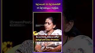 పెళ్లి అయిన 50 ఏళ్ల మగాడితో  25 ఏళ్ల అమ్మాయి గుడ్డిప్రేమ |#ytshorts #mandegundelu #idreamcelebrities